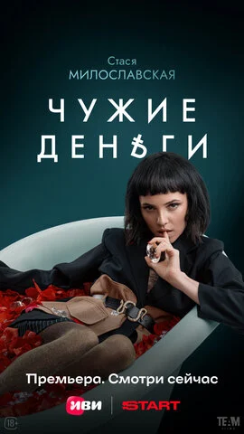 Чужие деньги постер - смотреть онлайн